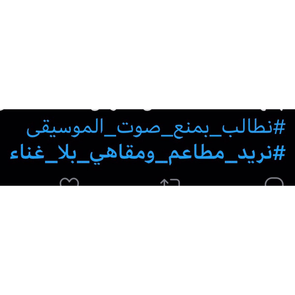 bcfoJDUAyo27eiJ's tweet photo. غردوا في كل الوسمين وحطوا لايكات ورتويت لبعض #نطالب_بمنع_صوت_الموسيقي https://t.co/1o9cPxbkl4