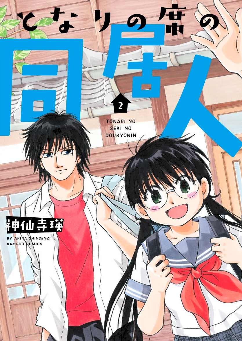 神仙寺瑛先生最新コミックス「となりの席の同居人」2巻は明日5月27日発売!COMIC ZIN様では購入特典にイラストカードがついてきます♪電子書籍では雑誌掲載時のカラーページをそのまま収録!ぜひお買い求めください!!