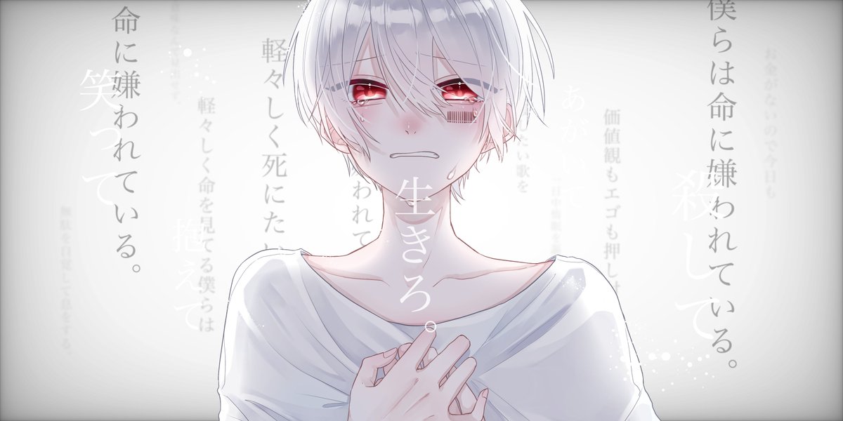 僕らは命に嫌われている 1億回再生おめでとうございます 胸に突き刺さるよ 屑謫 のイラスト