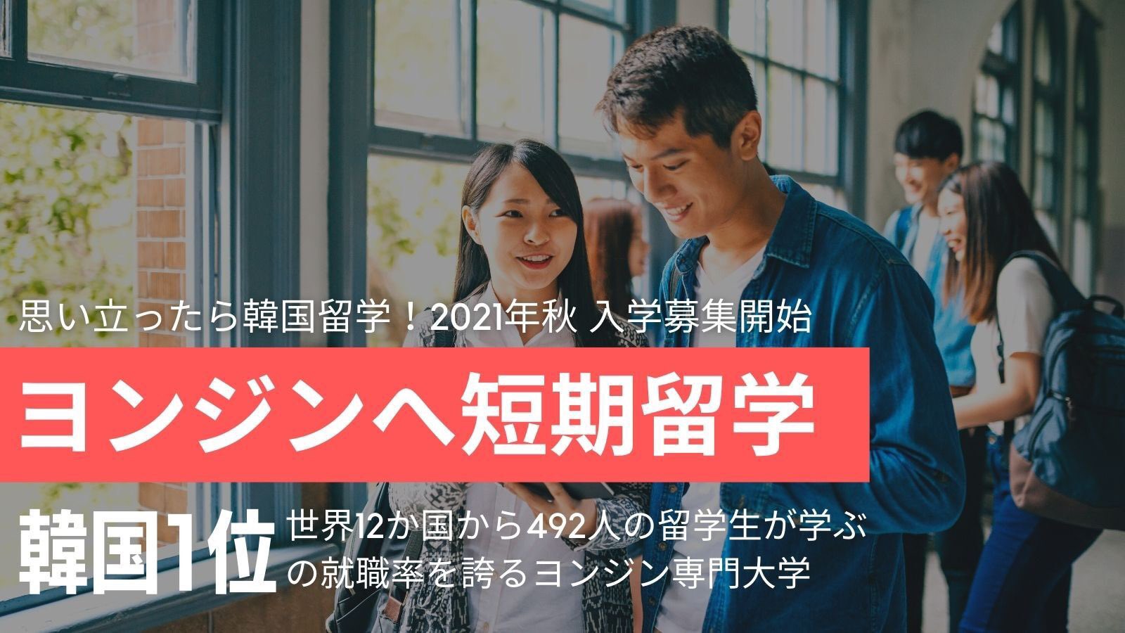 永進専門大学校 東京事務局 韓国留学 語学留学 永進 ヨンジン 専門大学校 情報アカウント 大学入学説明会や語学堂など様々な情報を発信 韓国留学や韓国語 韓国文化に興味ある方 気軽にフォロー 韓国語 韓国 韓国好きな人と繋がり