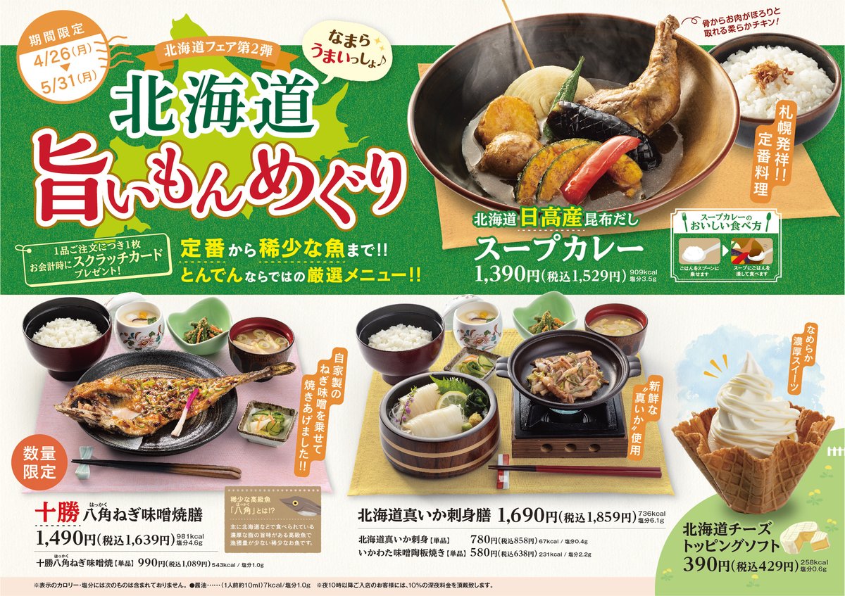 北海道生まれ 和食処とんでん 公式 締切間近 北海道旨いもんめぐり 開催キャンペーン実施中 1 とんでん をフォロー 2 対象メニューを撮影 北海道旨いもんめぐり の タグを付けて投稿 抽選でとんでんお食事券が当たる 参加を