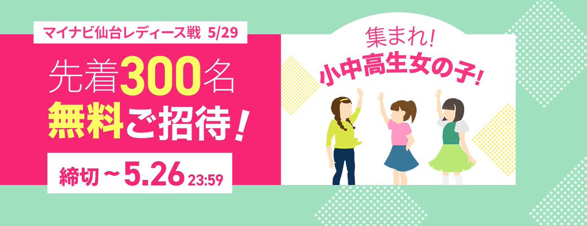 ジェフユナイテッド市原 千葉 公式 V Twitter 県内の小中高生 女の子300名招待 お申し込みは本日まで Weリーグプレシーズンマッチ 5月29日マイナビ仙台戦 県内の小中高生 女の子300名招待 お申し込みは本日23 59まで 急いで