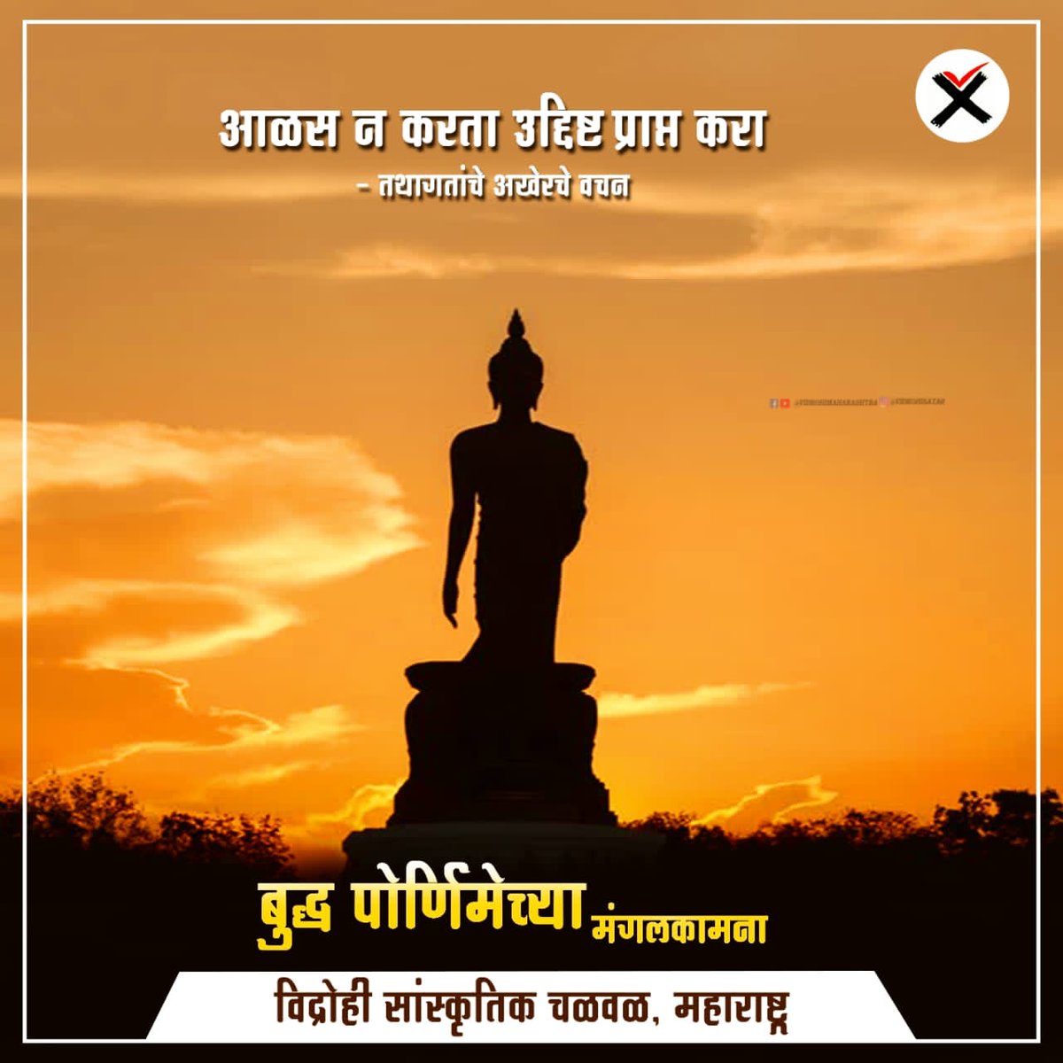 BodkePritam's tweet photo. क्रोधाला प्रेमाने,पापला सदाचाराने,लोभाला दानाने आणि  असत्याला सत्याने जिंकता येते असा महान संदेश देणारे तथागत भगवान गौतम बुद्ध🙏 https://t.co/vJYYA5B5Wh