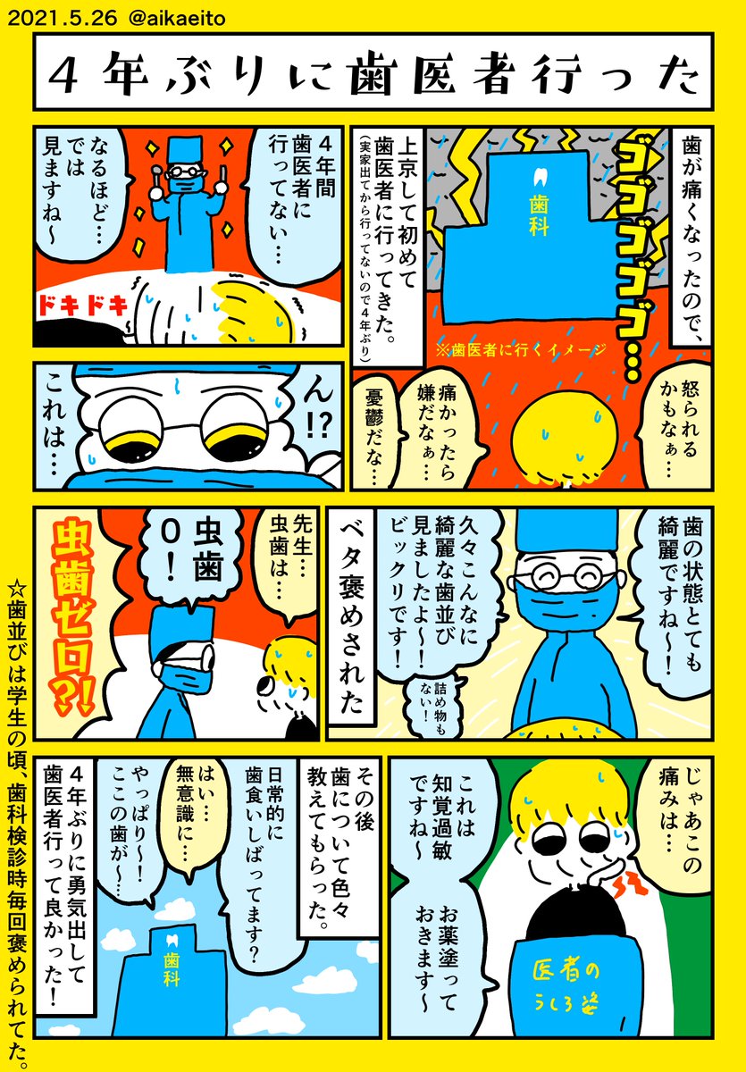 4年ぶりに歯医者行った 