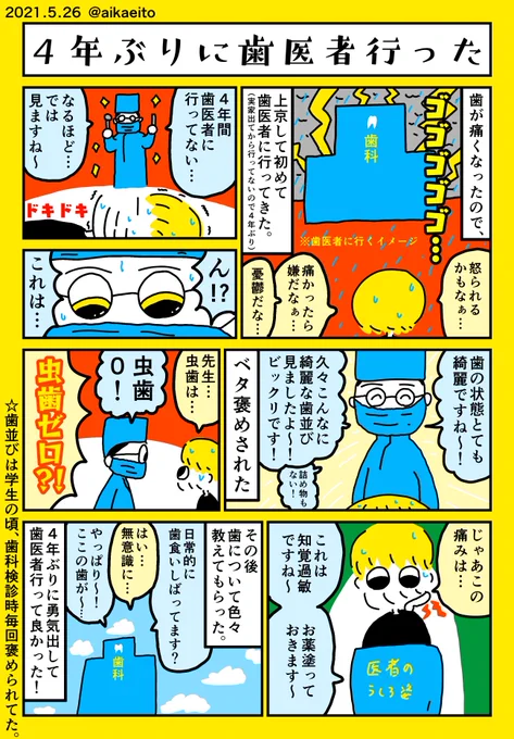 4年ぶりに歯医者行った 