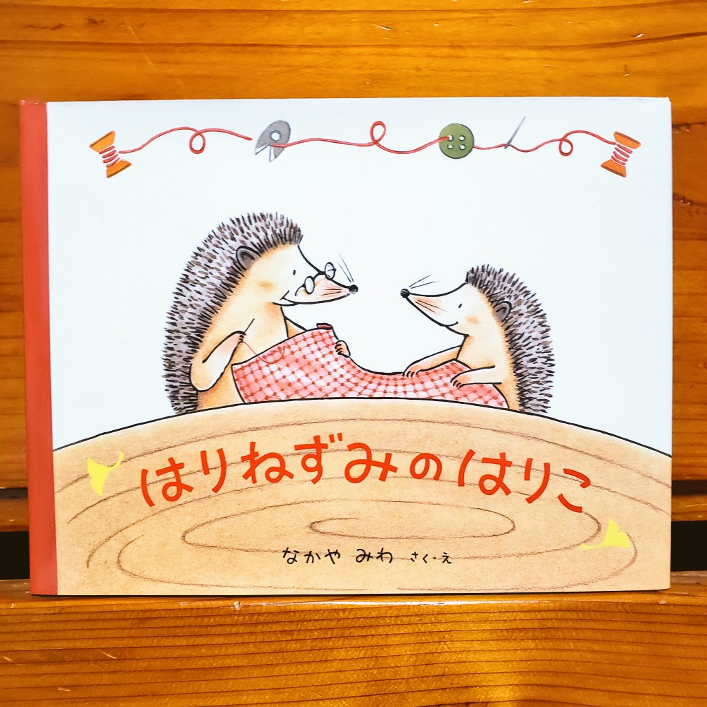 たつのすけ 絵本作家応援隊 はりねずみのはりこ 福音館書店 なかやみわ はりこはお婆さんのお手伝い 出来上がったワンピースを 鼠のちゅーこに届けます 私もこんな服着てみたい 服やマントを届ける度 皆コーディネートして くれるけど失敗ばかり