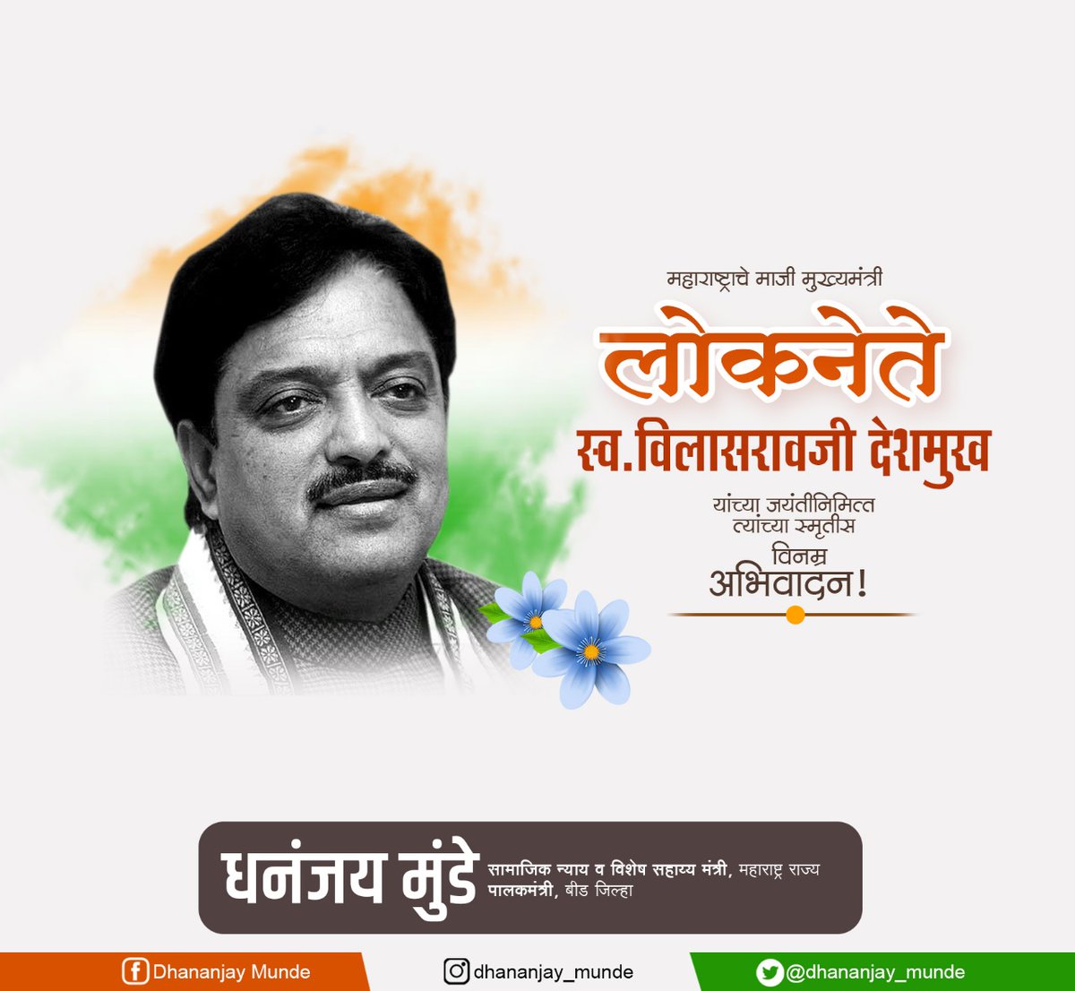 dhananjay_munde's tweet photo. स्वच्छ प्रतिमा व जनतेप्रति कमालीची आस्था याद्वारे लातूर जिल्ह्यासह महाराष्ट्राच्या मनामनात घर केलेले विकासपुरुष लोकनेते स्व. विलासराव देशमुख यांच्या जयंतीनिमित्त त्यांच्या स्मृतीस विनम्र अभिवादन...
#RememberingVilasraoDeshmukh https://t.co/VIEUzfx2TT
