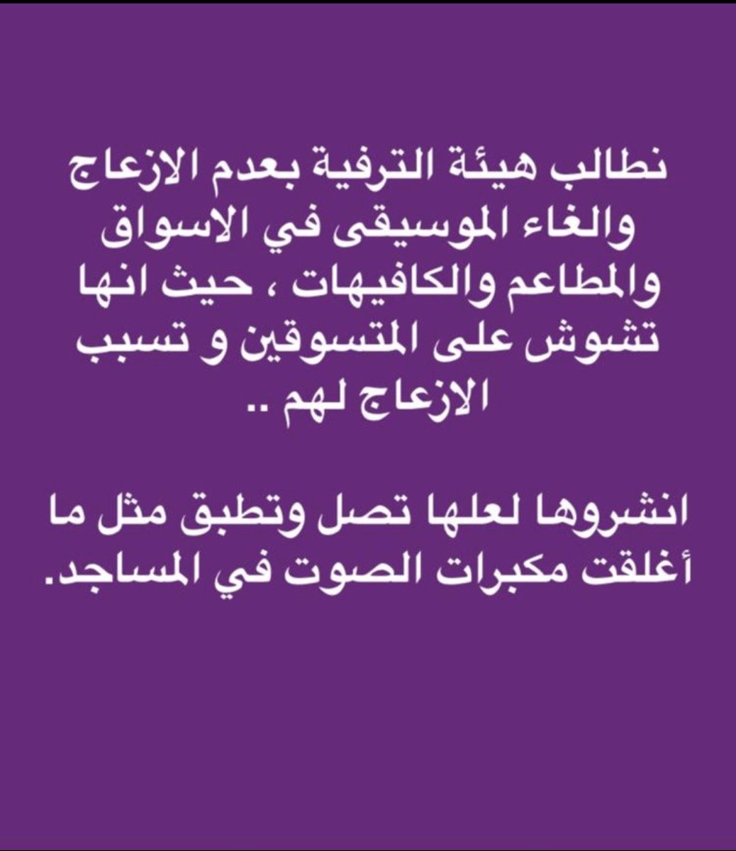 وتجيك وحدة توها صارت تشخ لحالها بدون ماياقف لها أحد عند باب الحمام وتقول:-
"التاق كله متخلفين"!!!
#نطالب_بمنع_صوت_الموسيقي