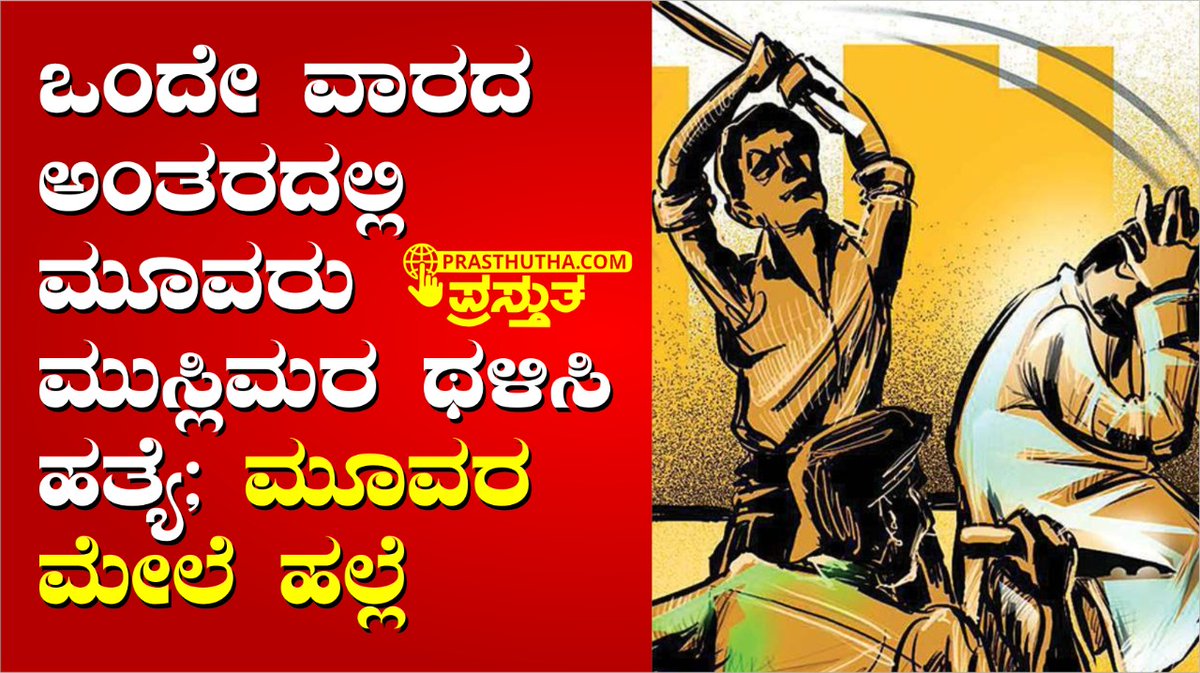 PrasthuthaNews's tweet image. ಒಂದೇ ವಾರದ ಅಂತರದಲ್ಲಿ ಮೂವರು ಮುಸ್ಲಿಮರ ಥಳಿಸಿ ಹತ್ಯೆ; ಮೂವರ ಮೇಲೆ ಹಲ್ಲೆ
#Muslim #Moblynch 
prasthutha.com/muslims-lynche…