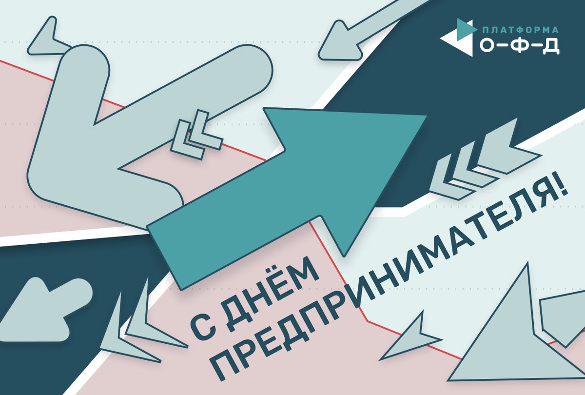 platformaofd's tweet photo. Друзья, с Днем российского предпринимательства!

Желаем перспективных проектов, успешных сделок, порядочных деловых партнеров, довольных клиентов! 

Процветания вашему бизнесу!

#деньпредпринимателя https://t.co/wOPhwXgNJo
