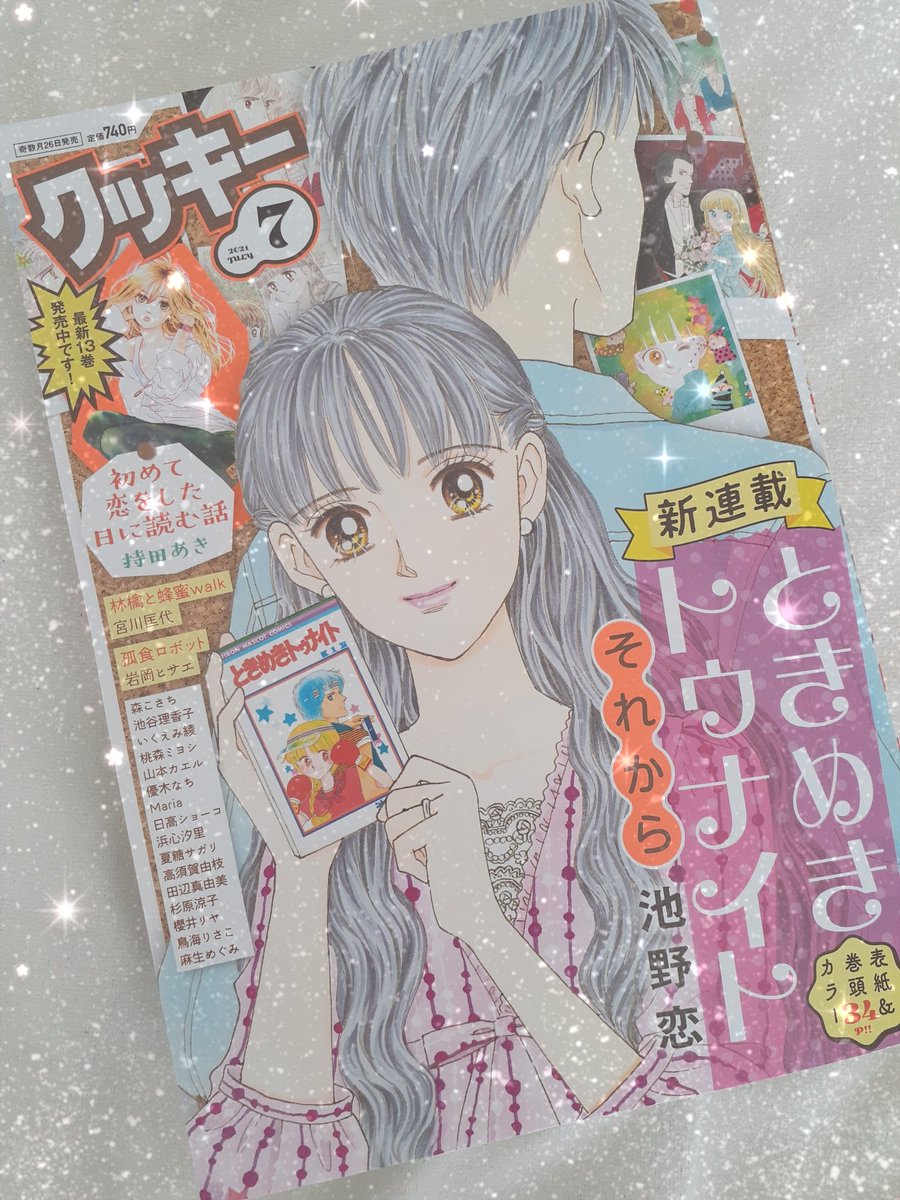 ときめきトゥナイトそれから ときめきトゥナイトそれから