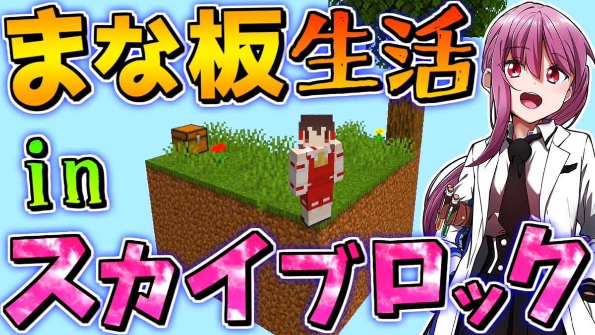 冬の夏目 Auf Twitter マイクラ まな板でスカイブロックだけの世界を生き残れ クリックまな板mod 配布ワールド ゆっくり実況 マインクラフト Minecraft T Co Kewaf4poju Youtubeより 冬の夏目 Auf Twitter マイクラ まな板でスカイブロックだけの世界を生き残れ クリックまな板mod 配布ワールド ゆっくり実況 マインクラフト Minecraft T Co Kewaf4poju Youtubeより