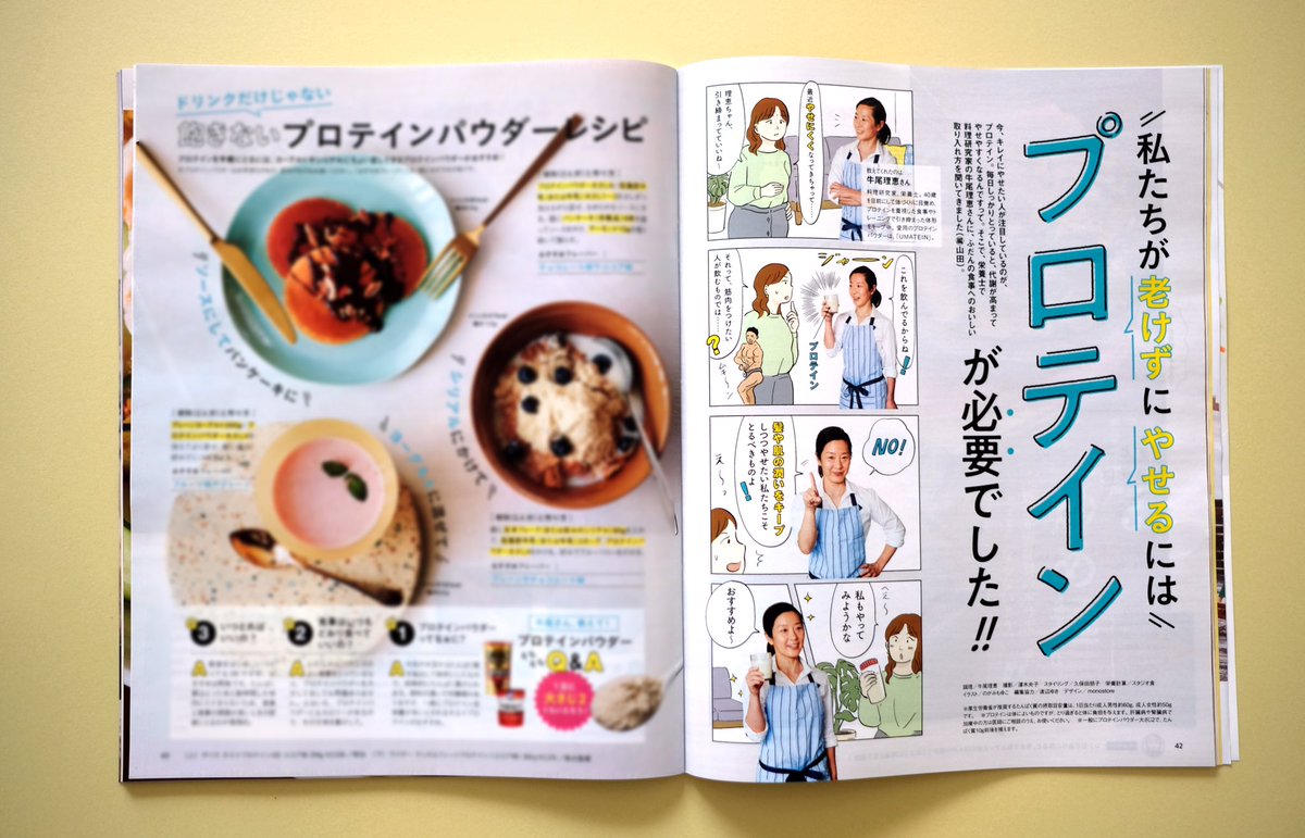 5/25発売のレタスクラブ(KADOKAWA)にイラストが載ってます。プロテインレシピ特集。私も冷蔵庫に眠らせてるプロテインを再び飲もうかな…。 