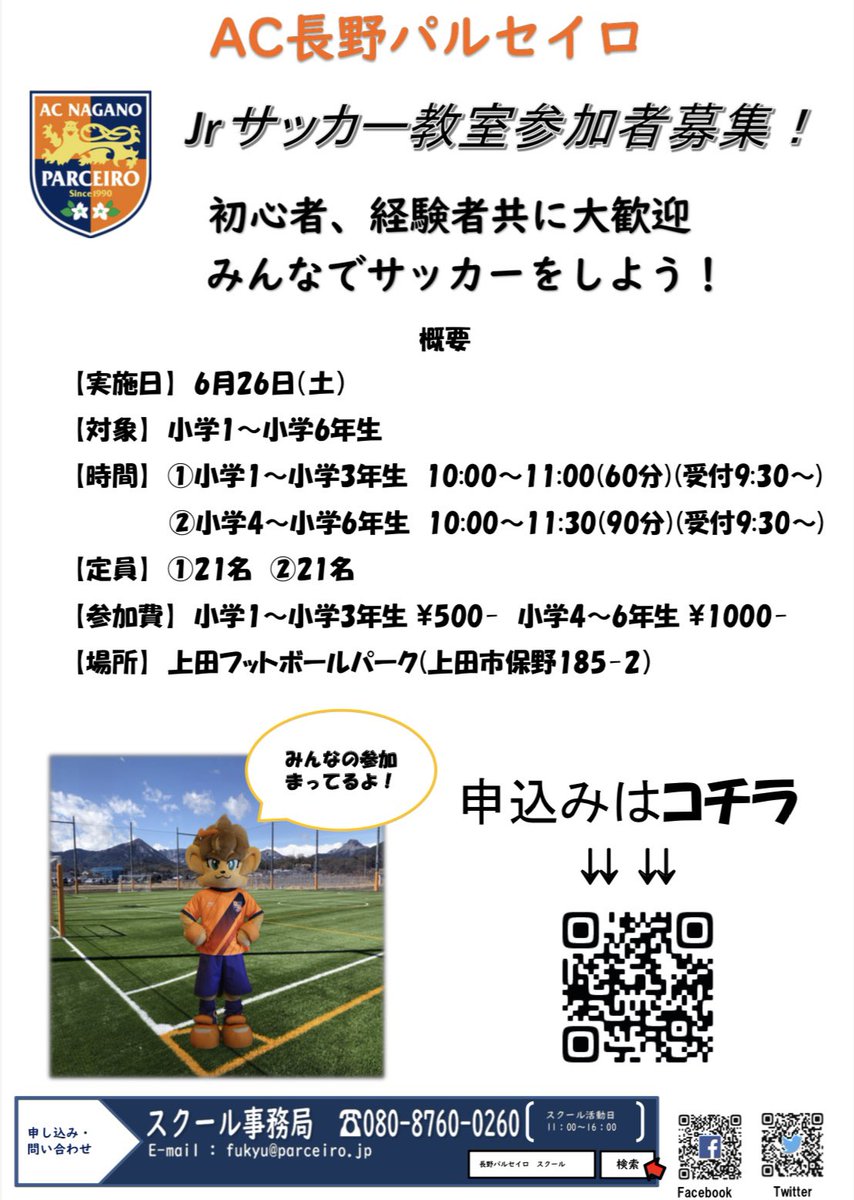 Ac長野パルセイロサッカースクール Parceiro School Twitter