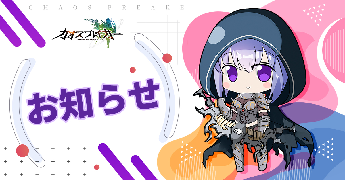 公式 カオスブレイカー お知らせ 先ほどのfacebook連携アカウントでゲームにログインできない不具合が復旧いたしました お待ちいただきありがとうございました 引き続きカオブレをお楽しみください カオブレ 公式 カオスブレイカー お知らせ 先ほどのfacebook連携アカウントでゲームにログインできない不具合が復旧いたしました お待ちいただきありがとうございました 引き続きカオブレをお楽しみください カオブレ