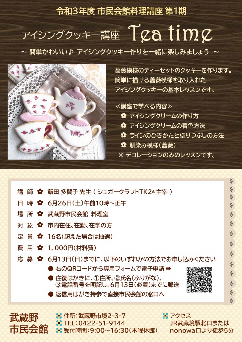 東京都武蔵野市 على تويتر 市民会館料理講座 アイシングクッキーを作りましょう 簡単かわいい ティーセットのアイシングクッキーを作ります 簡単に描ける薔薇模様を取り入れたアイシングクッキーのデコレーションレッスンです 6月26日 土 10時 詳細は市hp 東京都武蔵野市 على تويتر 市民会館料理講座 アイシングクッキーを作りましょう 簡単かわいい ティーセットのアイシングクッキーを作ります 簡単に描ける薔薇模様を取り入れたアイシングクッキーのデコレーションレッスンです 6月26日 土 10時 詳細は市hp