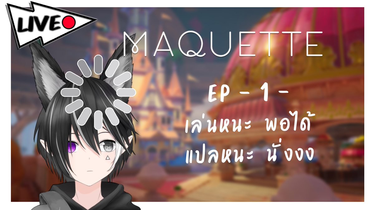 AkumuHideaki's tweet photo. 【 Live🔴】Maquette -1- Puzzle game!?!?
วันนี้ 4 โมง
เกมน่าเล่นมากกกเลยยยง่าาาาา

Live : 4.00 pm  (GMT +7)
>>>https://t.co/PUDgyGo959<<<

#AkuCh #AkuLive https://t.co/vLRg3WnxVj