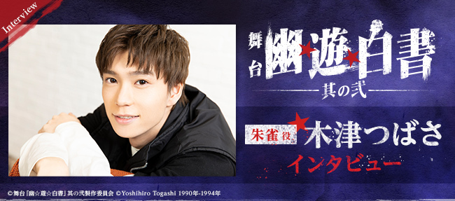 舞台「幽☆遊☆白書」其の弐 (@yuhaku_stage) / Posts / X