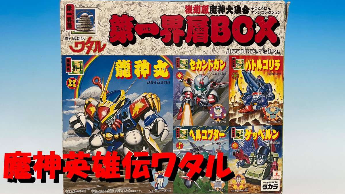 泰勇気 うちではプラモ作ってる 改めて 今夜 00公開しま す 魔神英雄伝ワタル ワタル プラクション Plaction はっきし言っておもしろかっこいいぜ 魔神英雄伝ワタル復刻版魔神大集合第一界層box T Co Esauboxwaj Youtubeより