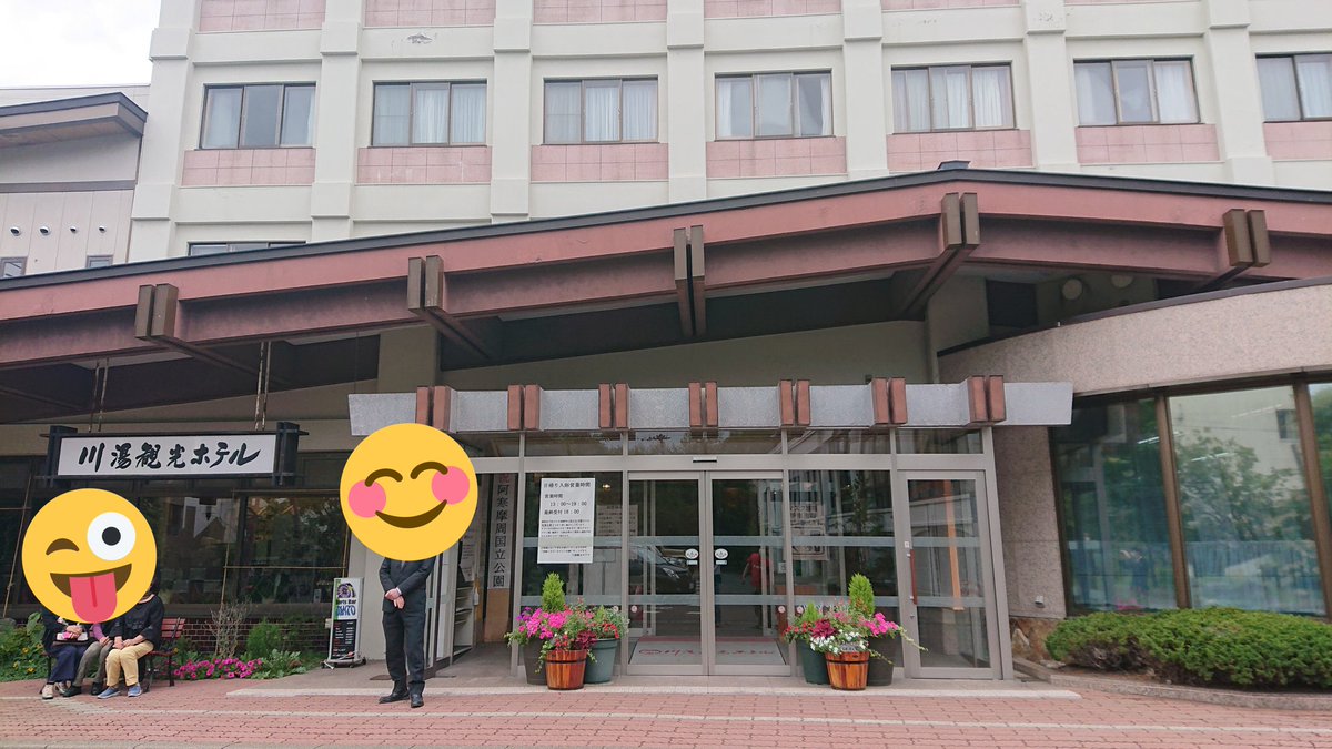 BuildFaithLTD_2's tweet photo. 大好きな川湯温泉の、大好きな川湯観光ホテルさん。

弟子屈に転勤になった友人の見舞いに、昨年のシルバーウィークにお忍びで泊まらせて貰いました。 

温泉の質は強酸性で道内随一。

いつも沢山の観光客や、修学旅行、スポーツ選手たちで賑わっていました。
また笑顔で遊びに行きたいです！ https://t.co/sFIzqNhT38