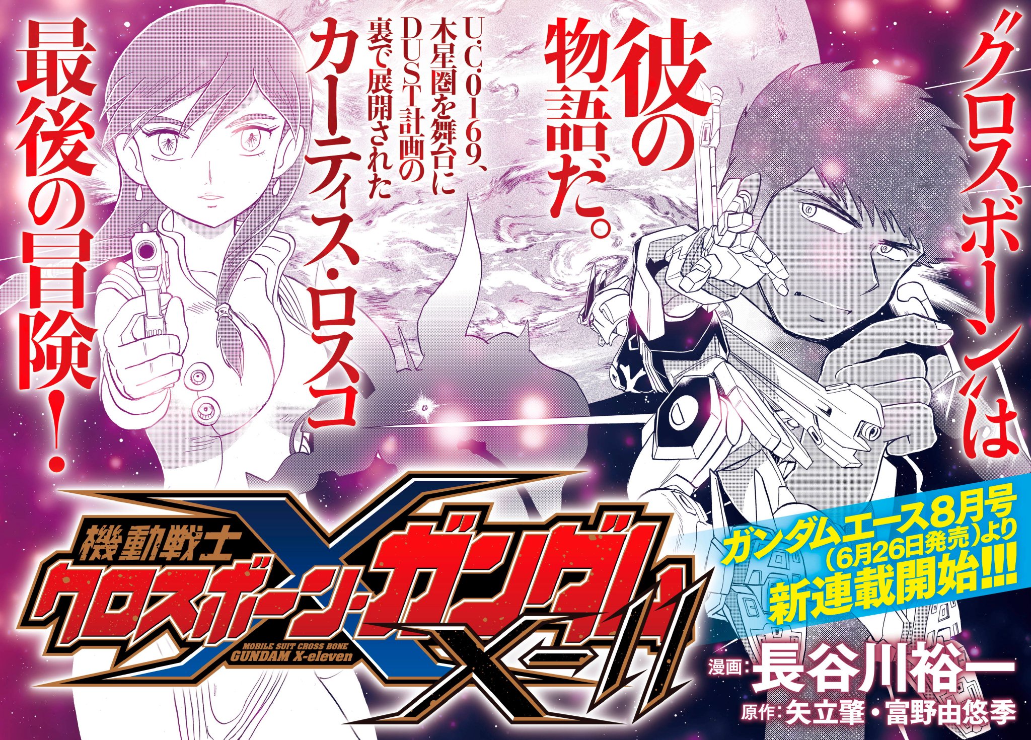 機動戦士クロスボーン ガンダム コミック公式 新連載告知 ガンダムエース8月号 6月26日発売 より 機動戦士 クロスボーン ガンダムx 11 連載開始 スペースコロニーでの地球降下作戦 Dust計画を展開中の裏で
