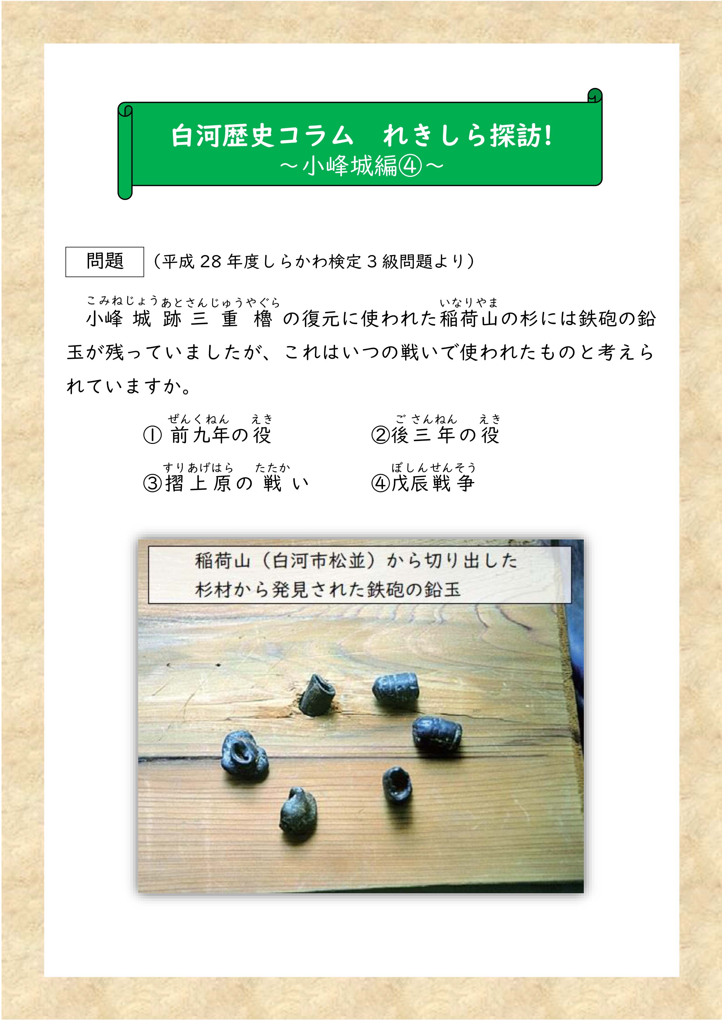 白河市 白河歴史コラム れきしら探訪 小峰城編 問題 白河歴史コラム れきしら探訪 では しらかわ検定で出題された問題をひも解きながら ふるさと白河の歴史を紹介します 第１回から第４回は 市のシンボル 小峰城 編です しらかわ