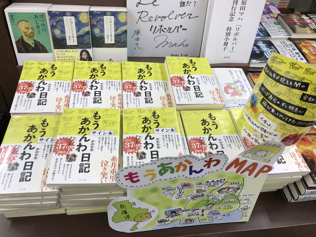 junku_sannomiya's tweet photo. 神戸出身のエッセイスト岸田奈美さんの2作目『もうあかんわ日記』(ライツ社刊)入荷しました。読んで彼女のエネルギーを分けてもらいましょう。サイン本はお取り置き1週間でお受けします。【2階文芸書】　#もうあかんわ日記　#岸田奈美　#ライツ社 https://t.co/jz8aaUQGKM