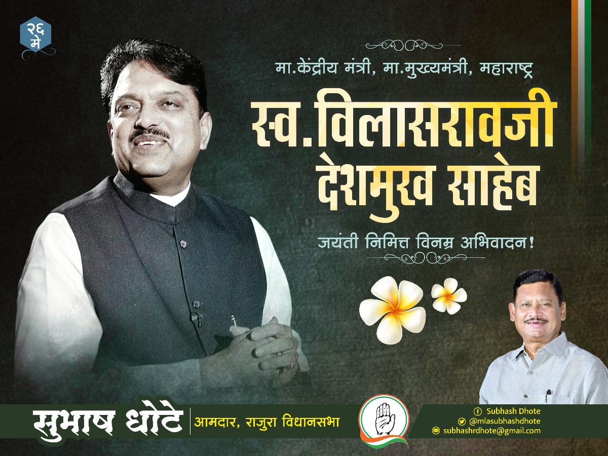 #विलासराव_देशमुख_साहेब
सरपंच ते केंद्रीय मंत्री असा प्रदीर्घ राजकीय प्रवास,आक्रमक वृत्ती,प्रशासन हाताळण्याचे कौशल्य आणि सर्वसामान्यांच्या गरजांची जाण असणारे  
लोकनेते व महाराष्ट्राचे माजी मुख्यमंत्री स्व. विलासरावजी देशमुख यांना जयंतीनिमित्त विनम्र अभिवादन..🙏 #VilasraoDeshmukh