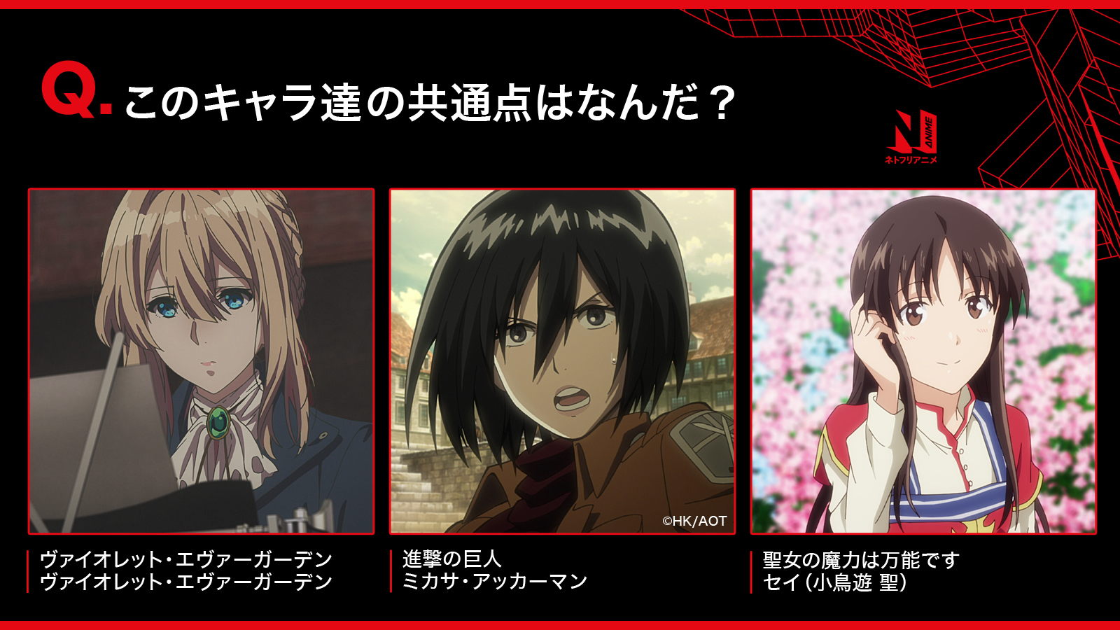 Netflix Japan Anime ネトフリアニメクイズ 3人のキャラの共通点はなに ヒント 静かなシーンに注目 難易度 ネトフリアニメ Violetevergarden Shingeki 聖女の魔力は万能です T Co Dmlfh9q0ki Twitter