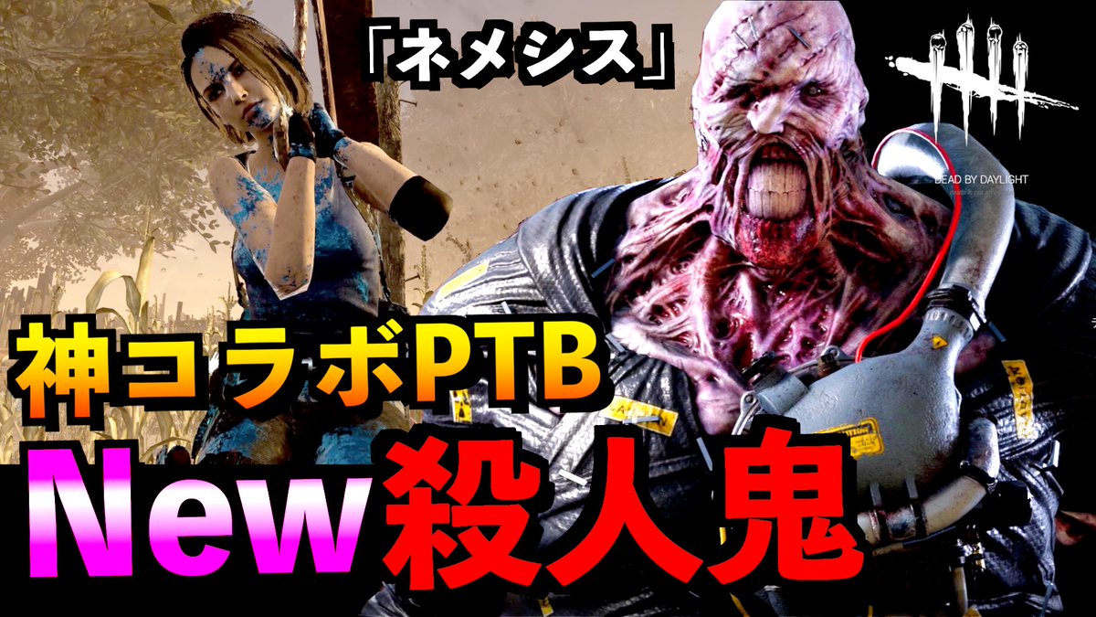 Aoneji アオネジ Dbd 新キラー ネメシス は強キラー説濃厚 バイオコラボは神コラボですね ネメシス デッドバイデイライト アオネジ T Co Ny3livbis5 Via Youtube Deadbydaylight T Co Mtibm08d8o