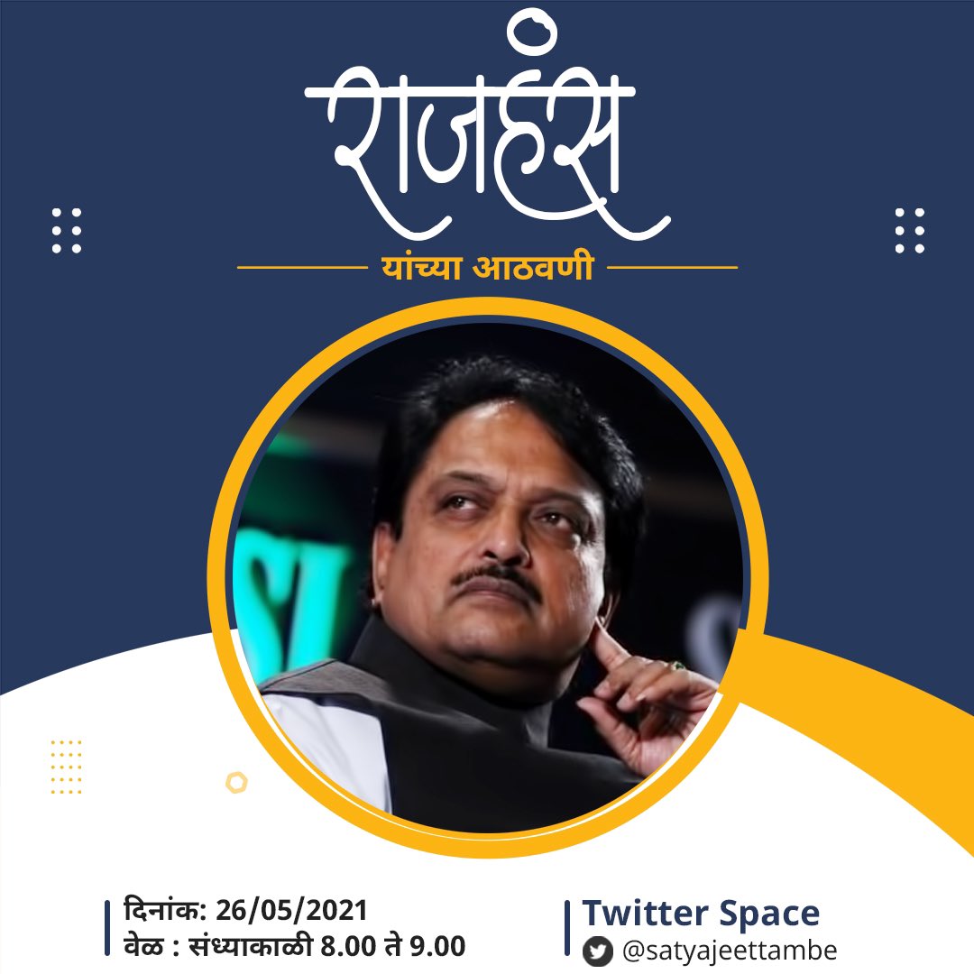 satyajeettambe's tweet photo. लोकनेते विलासराव देशमुख साहेब यांच्या जयंतीनिमित्त विनम्र अभिवादन ! 

आज रात्री ८ वा, जमूयात माझ्या टिट्वर स्पेसवर व जागूया आठवणी साहेबांच्या...

On my Twitter Space today 8pm, Come &amp; Share your memories of our great leader Vilasrao Deshmukh. 

@manas_pagar &amp; @jitendradehade https://t.co/i8Eyma6Kpj