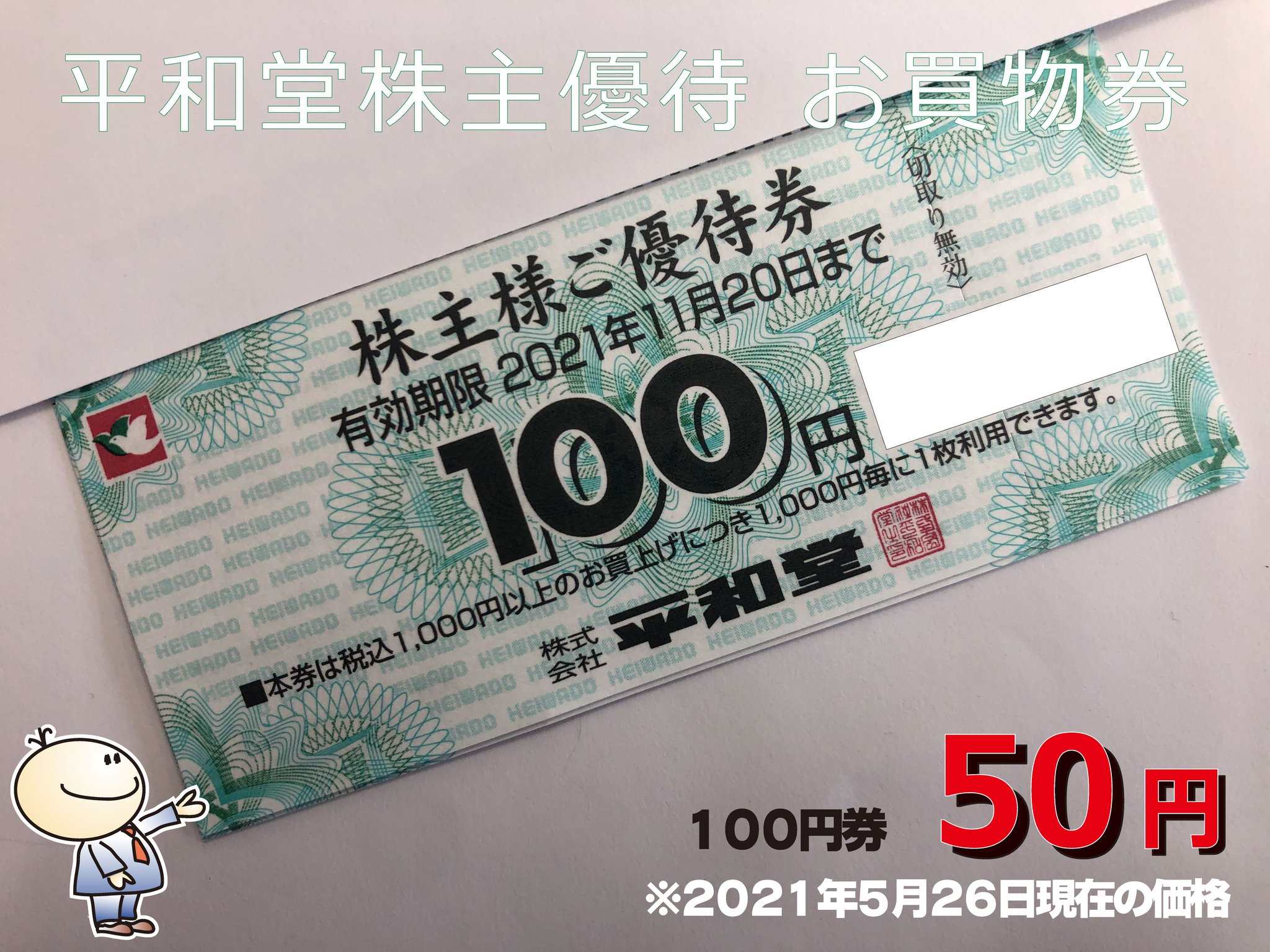 人気特販 【最新】平和堂 株主優待券 50,分 エール ファイブスター