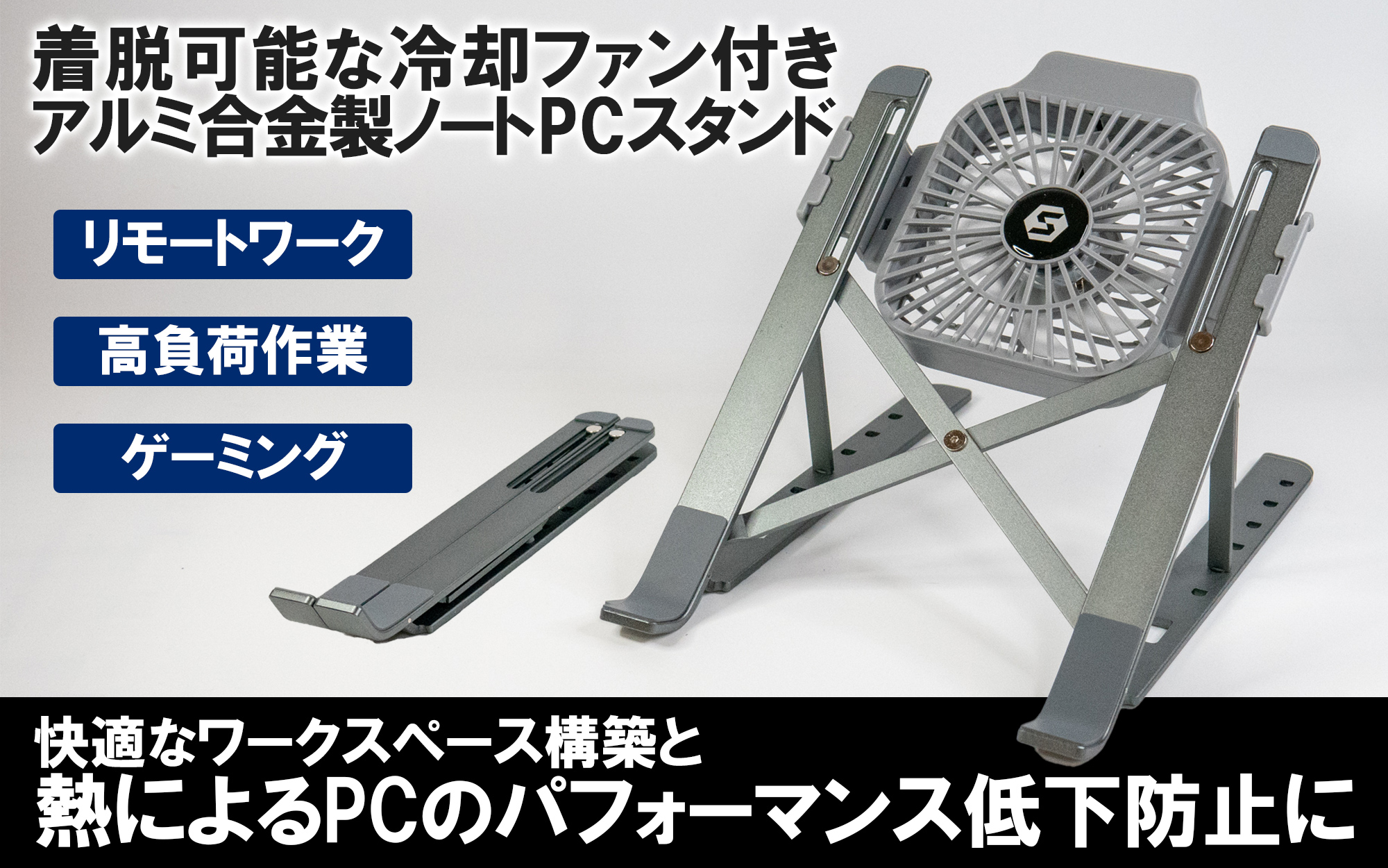 上海問屋 売れてます 着脱可能な冷却ファン付き アルミ合金製ノートpcスタンド ノートpcの画面の位置を高くしたり 外付けモニターと高さを合わせたりと快適な作業環境構築に何かと役立つスタンドに冷却ファンが付きました ファンは取り外し可能で