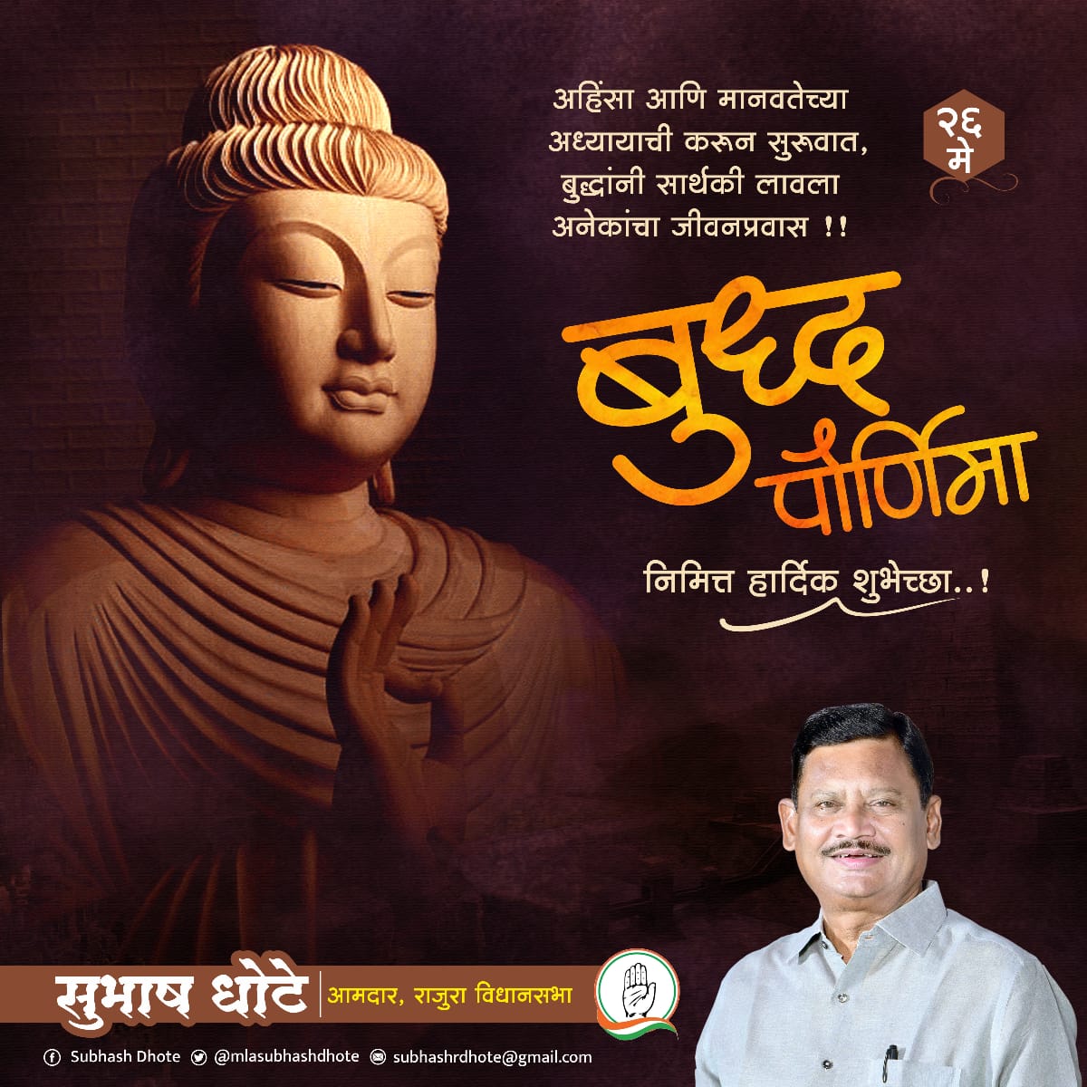 अहिंसा आणि मानवतेच्या अध्यायाची करून सुरूवात, बुद्धांनी सार्थकी लावला अनेकांचा जीवनप्रवास..!
महाकारूणिक तथागत बुद्ध यांना त्रिगुण पावन पौर्णिमेनिमित्त ह्रदयस्पर्शी वंदन ..!🙏
#BuddhaPurnima2021 
<a href="/INCMaharashtra/">Maharashtra Congress</a> 
<a href="/INCIndia/">Congress</a>