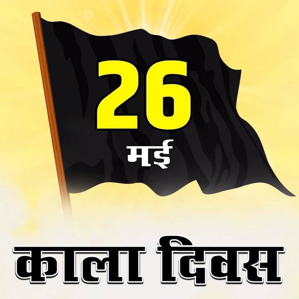 KAMLESH48241814's tweet photo. If you are with the farmers then write #Black_Day_Of_Farmers 
#काला_दिवस 
#BlackDay 
@KAMLESH48241814
@OfficialBKU 
@RakeshTikaitBKU 
@Tribal_ItCell
@Rajeshwari_Mina 
@NareshMeenaINC 
@_garrywalia 
@boxervijender 
@suryapsingh_IAS 
@Rajesh_khora88 
@Ranjeet_1986 
@Manish_Jopada https://t.co/uyFQCVVcBT