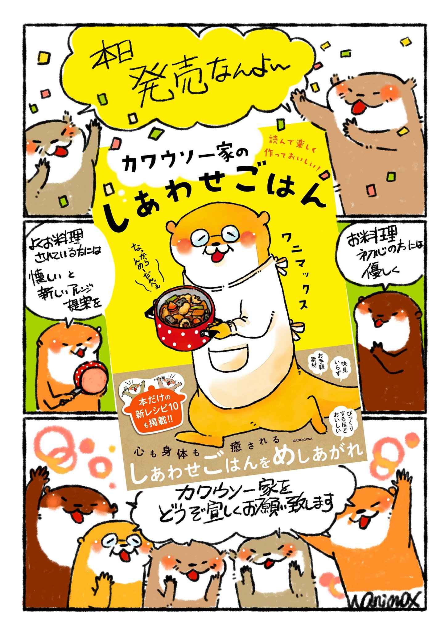 ワニマックス ﾚｼﾋﾟ漫画連載中 本日 カワウソさんのレシピ本が発売されます 読んで楽しく作っておいしい カワウソ一家のしあわせごはん Kadokawa フルカラー 128ページ 税込13円 電子書籍も同時発売 ご好評頂いたレシピに書き下ろしのレシピも