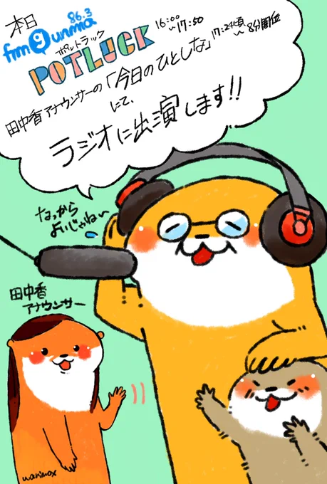 本日ラジオに出演します📻✨

FM GUNMA(@fmgunma)さまのPOTLUCK16:00～17:50(@POTLUCK863)の「今日のひとしな」コーナー17:25～8分ほどに出演させて頂きます📻✨

「カワウソ一家のしあわせごはん」について田中香アナウンサーとアレコレソレと語らせて頂きます✨
#FMGUNMA 
#POTLUCK863 