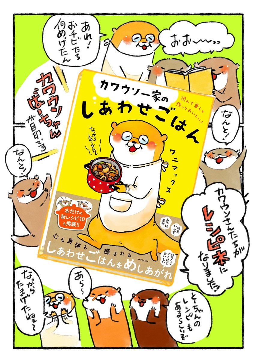 本日ラジオに出演します📻✨
FM GUNMA(@fmgunma)さまのPOTLUCK16:00~17:50(@POTLUCK863)の「今日のひとしな」コーナー17:25~8分ほどに出演させて頂きます📻✨
「カワウソ一家のしあわせごはん」について田中香アナウンサーとアレコレソレと語らせて頂きます✨
#FMGUNMA
#POTLUCK863