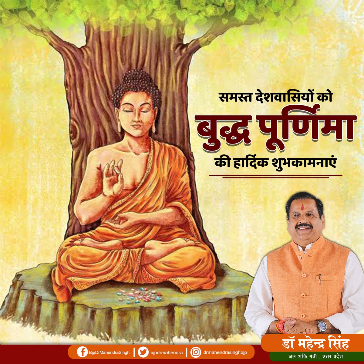 समस्त देशवासियों को बुद्ध पूर्णिमा की हार्दिक शुभकामनाएं।

विश्व में बंधुत्व भाव के प्रणेता भगवान बुद्ध समस्त देशवासियों को एकता एवं समृद्धि से परिपूर्ण रखें।