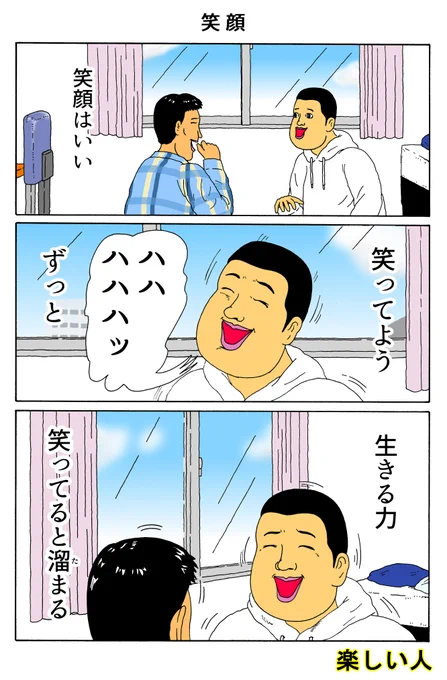 楽しい人
「笑顔」 