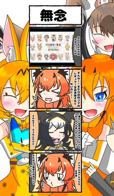 558話目 【無念】
まだ1ヶ月ぐらいある…何とかそこにかける!
#けものフレンズ
#日記四コマ 