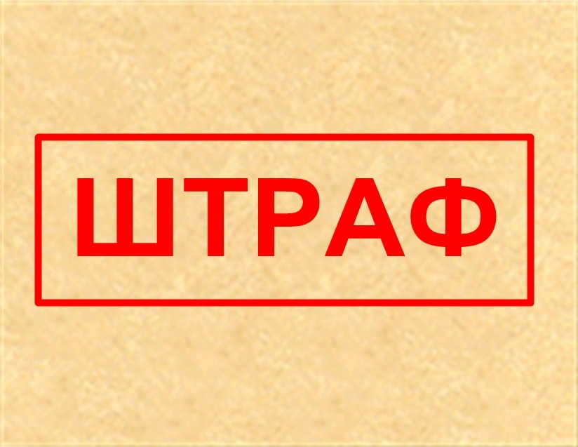 Штраф надпись. Логотип штраф. Штраф значок. Штраф 1125. Денежный штраф.