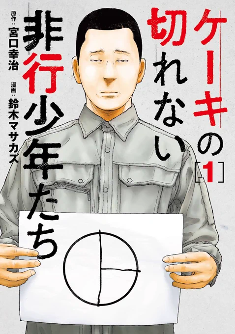 【重版決定】『ケーキの切れない非行少年たち』1巻2巻ともに前回の重版分が出回ったころですが、早くもまたまた重版が決まりました!1巻はすでに5刷目、2巻も3刷目となります!ありがとうございます!!🙇‍♂️ 