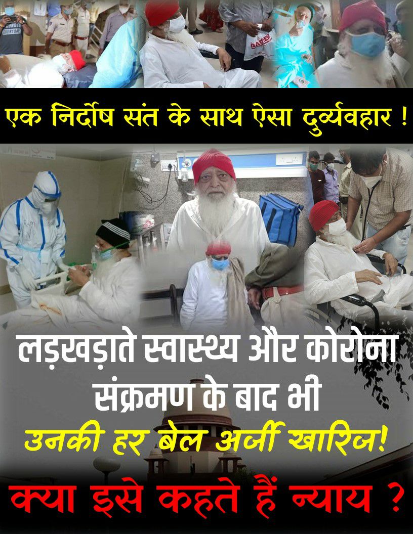 MridulaSharma07's tweet photo. Sant Shri Asharamji Bapu को निर्दोष होते हुए भी बेल नहीं दी जा रही है जबकि आतंकवादियों को और दोषी नेताओं को पैरोल और बेल मिल जाती है। इसी से पता चलता है कि बापूजी के साथ षड्यंत्र हुआ है। उनकी बीमारी को देखते हुए भी बेल नहीं मिली।
Again Jodhpur Bail denied😡😡😡
#HumanityAtStake https://t.co/o2p4gFjxg1