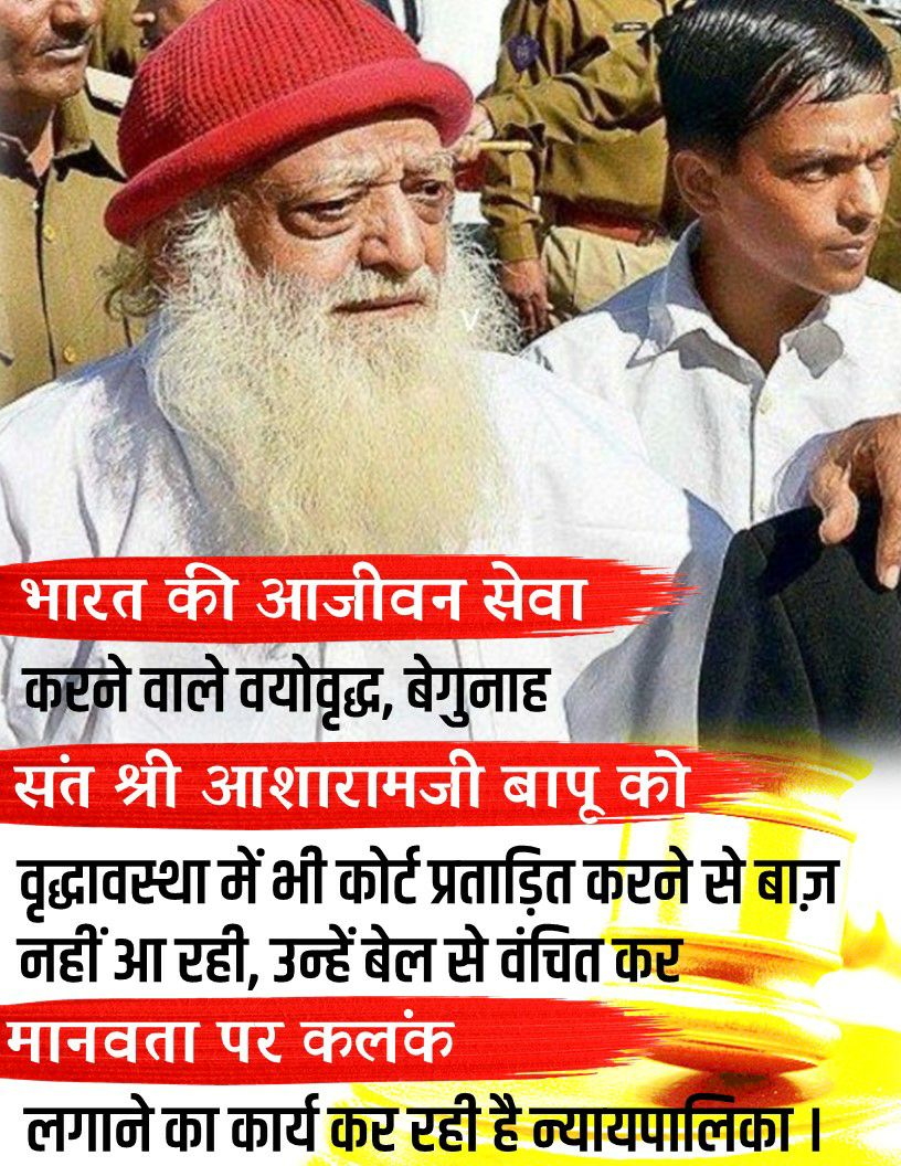 MridulaSharma07's tweet photo. Sant Shri Asharamji Bapu को निर्दोष होते हुए भी बेल नहीं दी जा रही है जबकि आतंकवादियों को और दोषी नेताओं को पैरोल और बेल मिल जाती है। इसी से पता चलता है कि बापूजी के साथ षड्यंत्र हुआ है। उनकी बीमारी को देखते हुए भी बेल नहीं मिली।
Again Jodhpur Bail denied😡😡😡
#HumanityAtStake https://t.co/o2p4gFjxg1