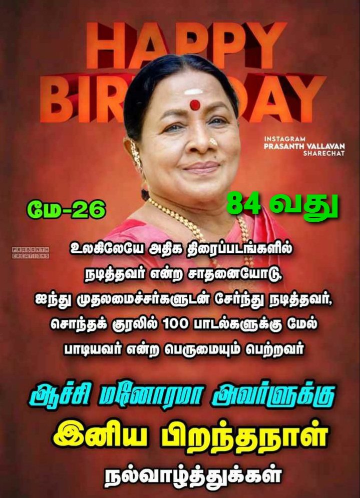 வாழ்ந்தாலும் மறைந்தாலும் உலகம் போற்றிய.. போற்றும் ஆச்சி...பிறந்த நாள் இன்று. புகழ் வாழிய.