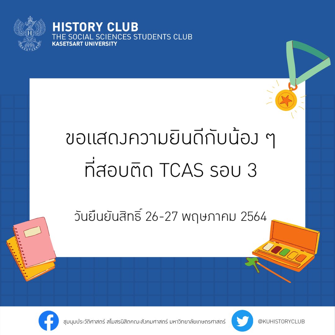 kuhistoryclub's tweet photo. ขอแสดงความยินดีกับน้องๆ ที่ผ่านการคัดเลือก TCAS64 รอบ3 ภาควิชาประวัติศาสตร์ คณะสังคมศาสตร์ ทุกคนนะคะ 🎉 

อย่าลืมกดยืนยันสิทธิ์กันด้วยน้าา☺️💚
#ทีมมก #ทีมเกษตร #ประวัติมก #ประวัติศาสตร์ #คณะสังคมศาสตร์  #dek64 #tcas64 #KU81 https://t.co/dmwlctXscR