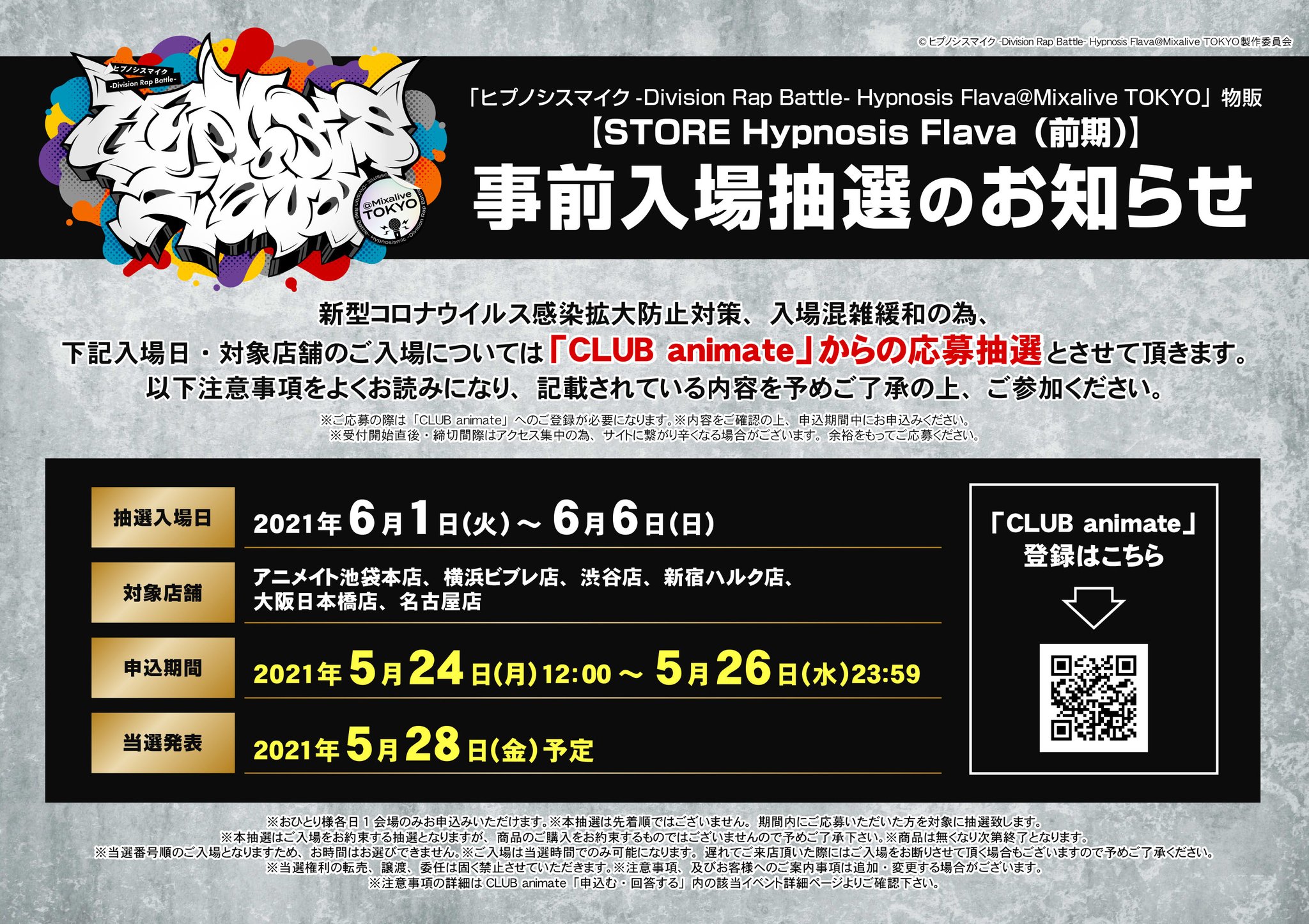 株式会社アニメイト 応募受付は本日まで Store Hypnosis Flava 前期 のご入場につきまして 入場混雑緩和の為 6月1日 火 6月6日 日 のご入場については事前応募抽選となります 詳細をご確認の上 5 26 中にclub Animateよりお申し込み 株式会社アニメイト 応募受付は本日まで Store Hypnosis Flava 前期 のご入場につきまして 入場混雑緩和の為 6月1日 火 6月6日 日 のご入場については事前応募抽選となります 詳細をご確認の上 5 26 中にclub Animateよりお申し込み