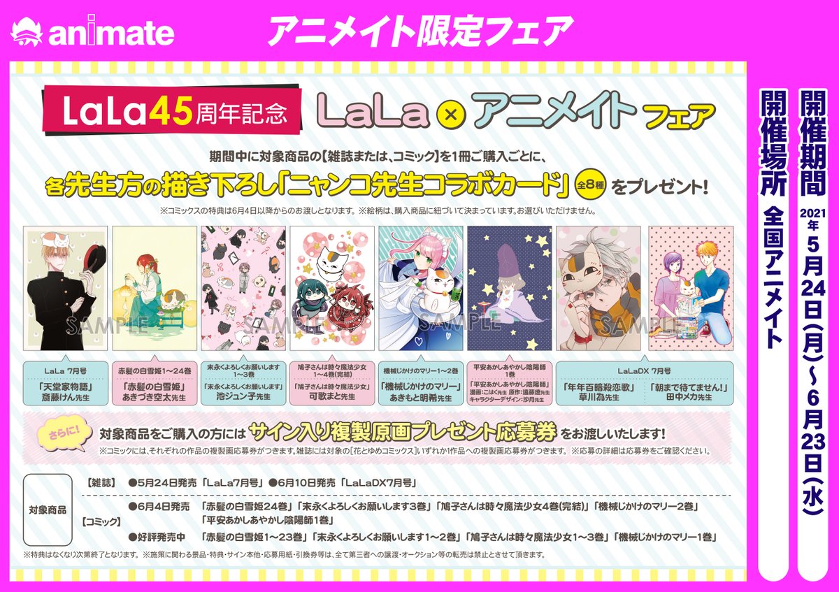 アニメイト福山 バラはばらの町福山 書籍フェア情報 Lala45周年記念 Lala アニメイトフェア 開催中バラ 対象商品1冊ご購入で 各先生方の描き下ろし ニャンコ先生コラボカード をランダムで1枚お渡し 複製原画プレゼント応募券もお渡し アニメイト福山 バラはばらの町福山 書籍フェア情報 Lala45周年記念 Lala アニメイトフェア 開催中バラ 対象商品1冊ご購入で 各先生方の描き下ろし ニャンコ先生コラボカード をランダムで1枚お渡し 複製原画プレゼント応募券もお渡し