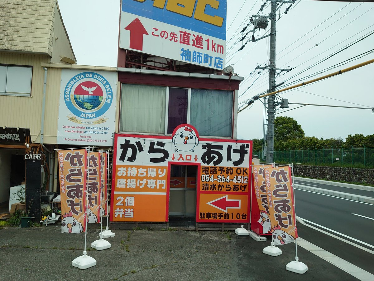 清水からあげ